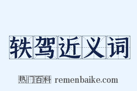 轶驾近义词是什么意思的图片